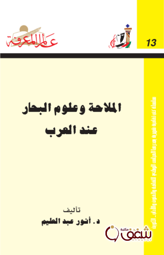 سلسلة الملاحة وعلوم البحار عند العرب  013 للمؤلف أنور عبدالعليم